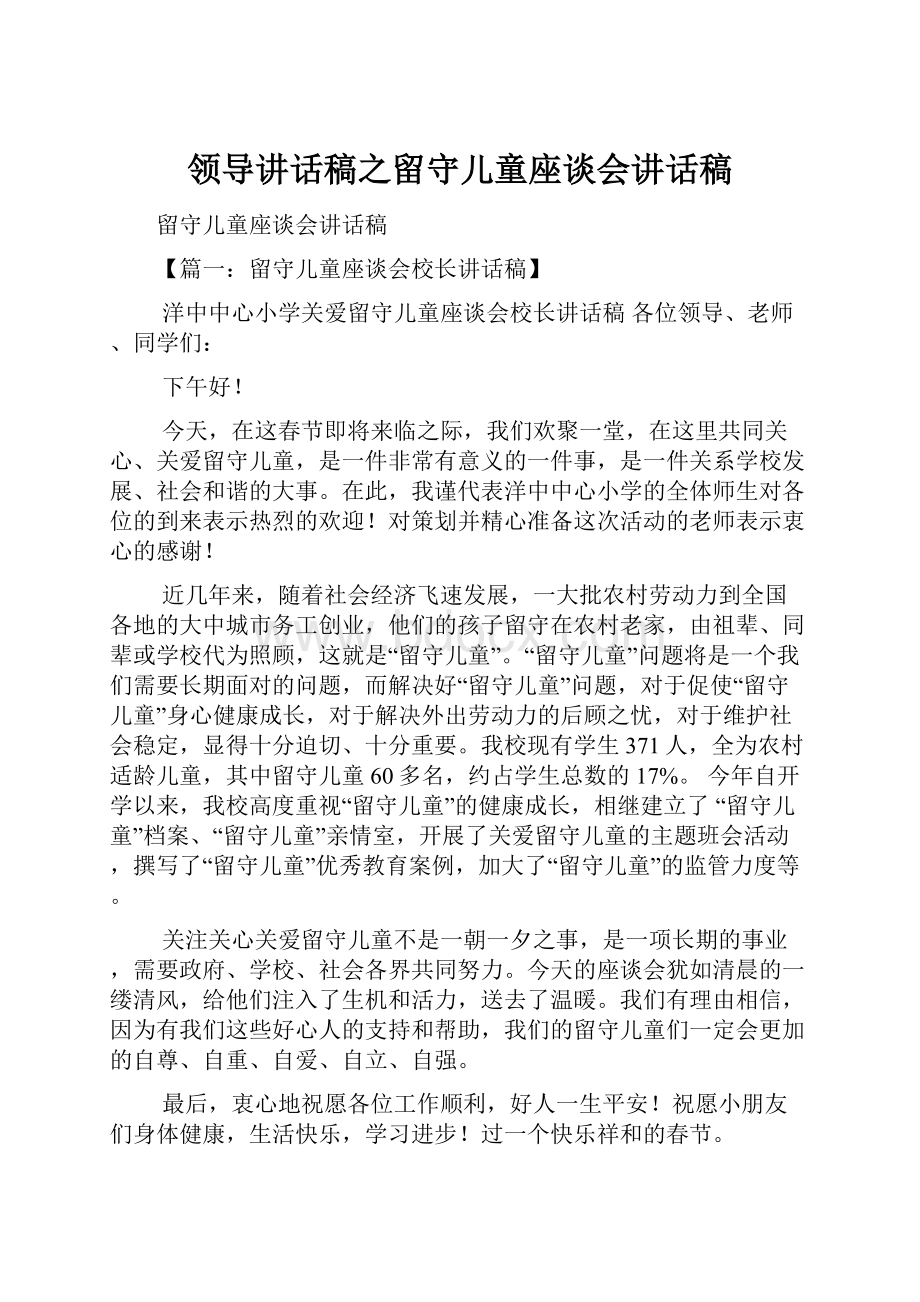 领导讲话稿之留守儿童座谈会讲话稿.docx