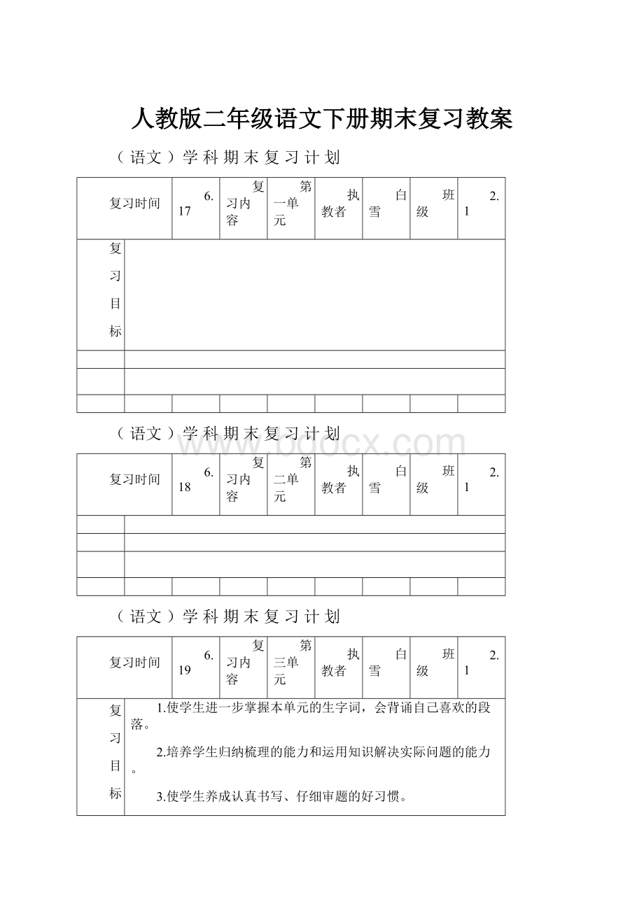 人教版二年级语文下册期末复习教案.docx_第1页