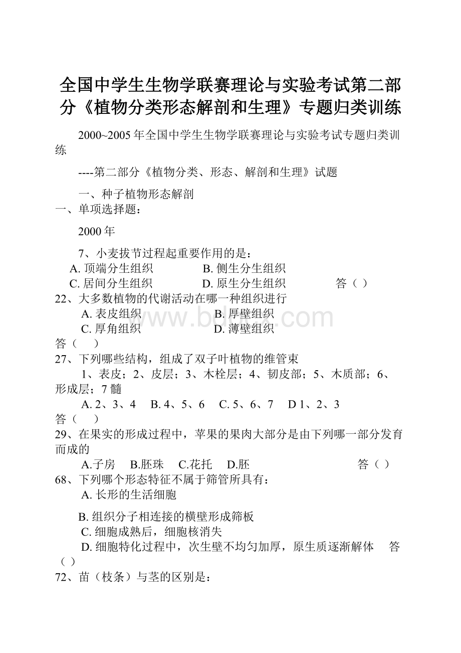 全国中学生生物学联赛理论与实验考试第二部分《植物分类形态解剖和生理》专题归类训练.docx_第1页