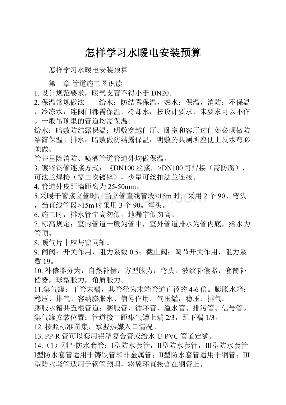 怎样学习水暖电安装预算.docx