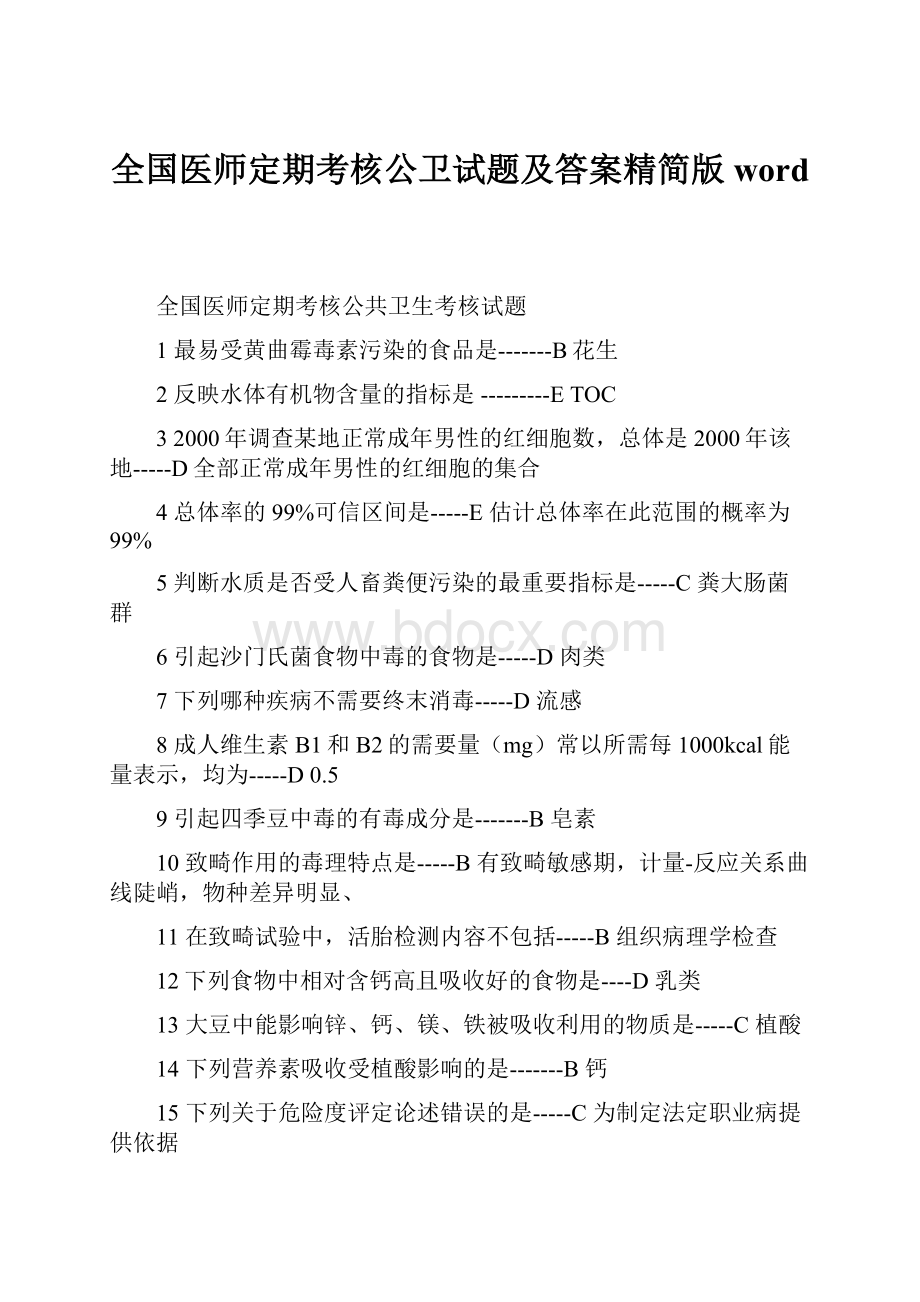 全国医师定期考核公卫试题及答案精简版word.docx_第1页