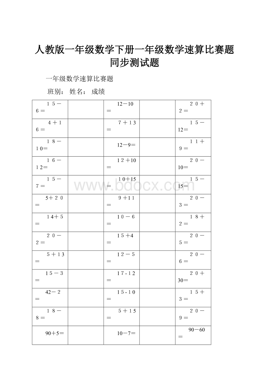 人教版一年级数学下册一年级数学速算比赛题同步测试题.docx