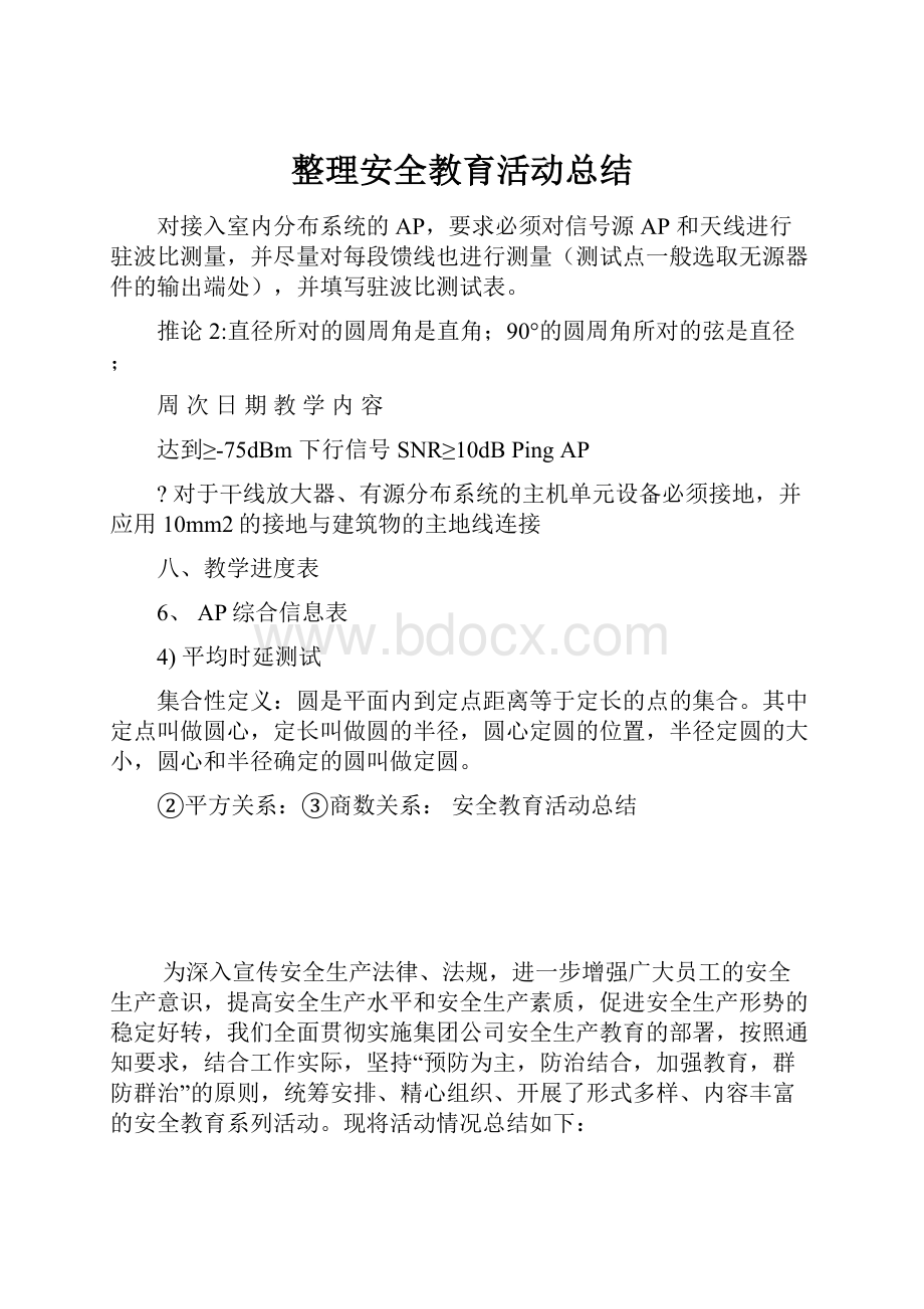 整理安全教育活动总结.docx_第1页