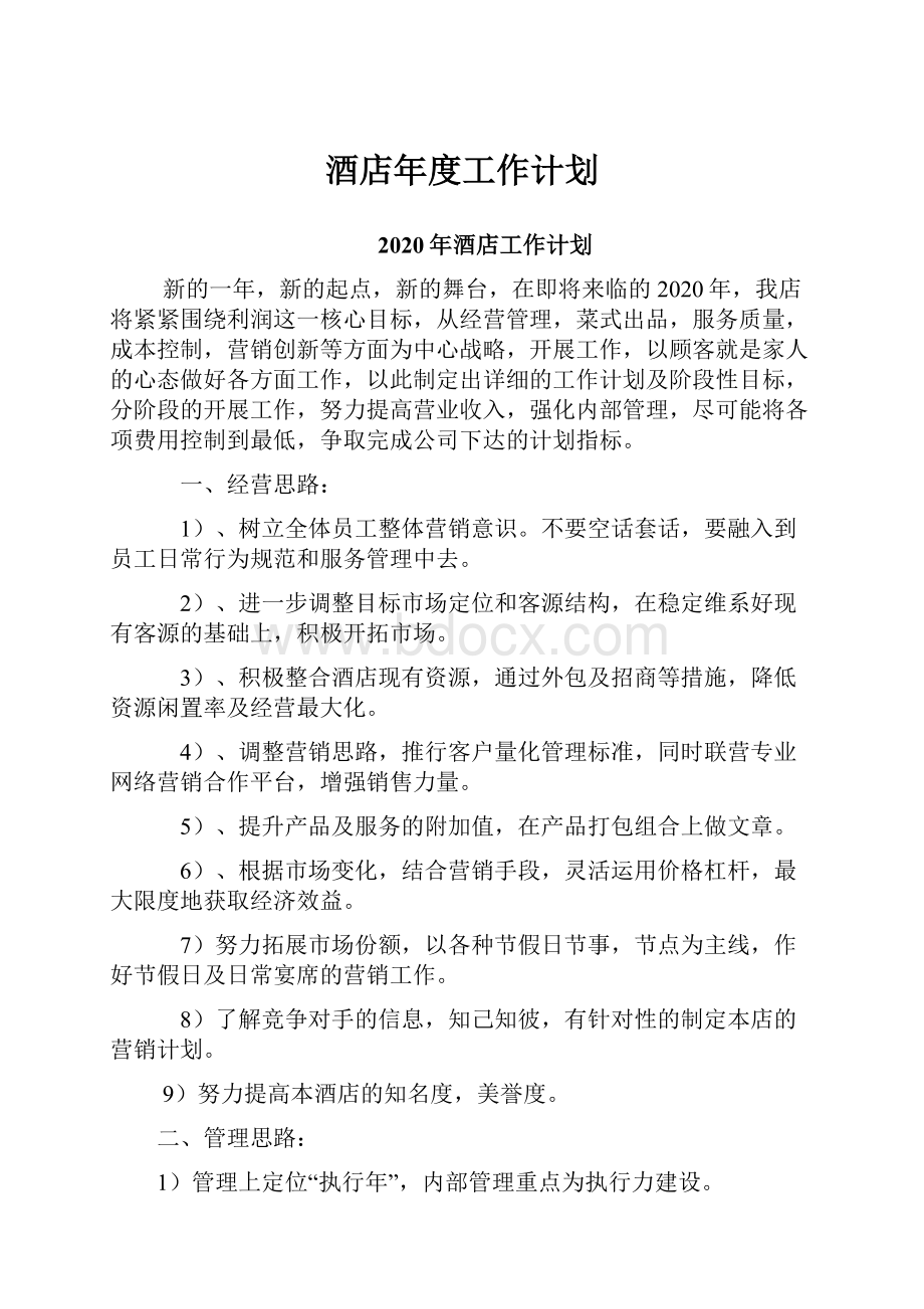 酒店年度工作计划.docx