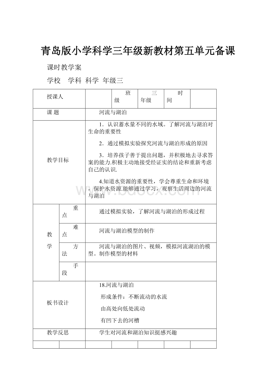 青岛版小学科学三年级新教材第五单元备课.docx