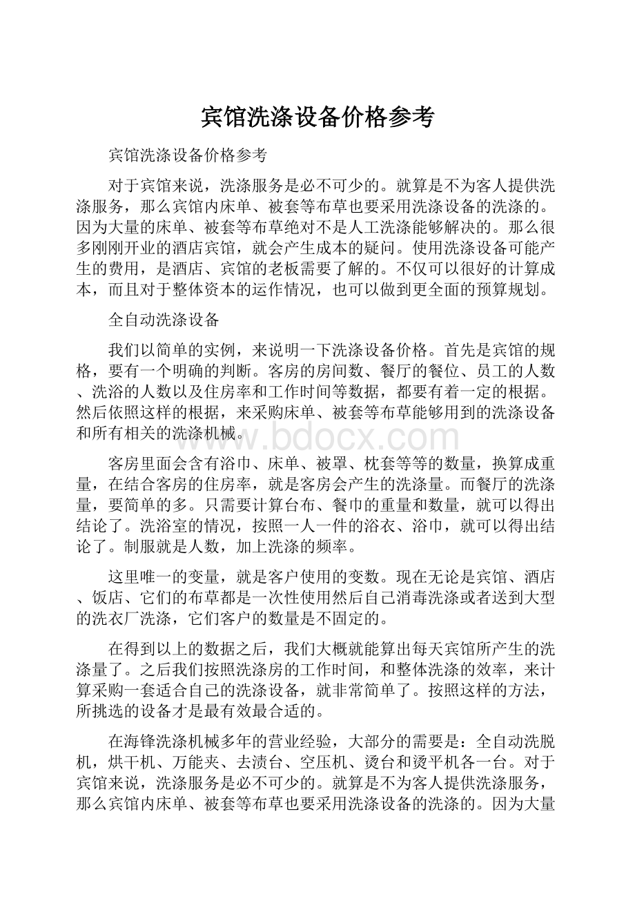 宾馆洗涤设备价格参考.docx