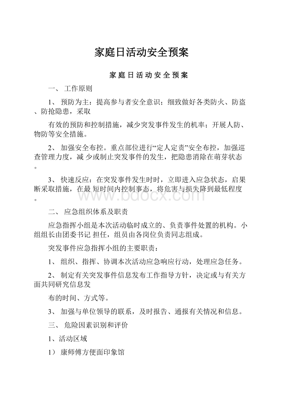 家庭日活动安全预案.docx_第1页