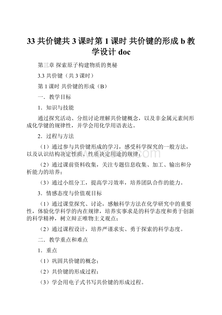 33 共价键共3课时第1课时 共价键的形成b教学设计doc.docx