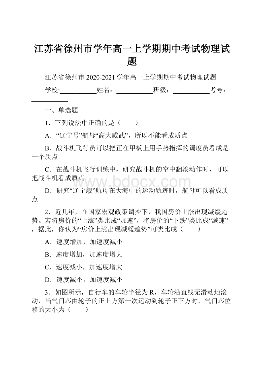 江苏省徐州市学年高一上学期期中考试物理试题.docx