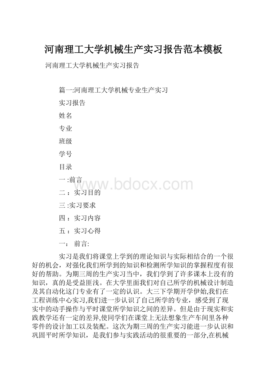 河南理工大学机械生产实习报告范本模板.docx