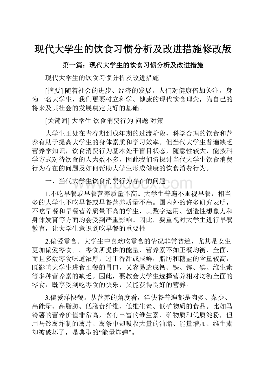 现代大学生的饮食习惯分析及改进措施修改版.docx_第1页