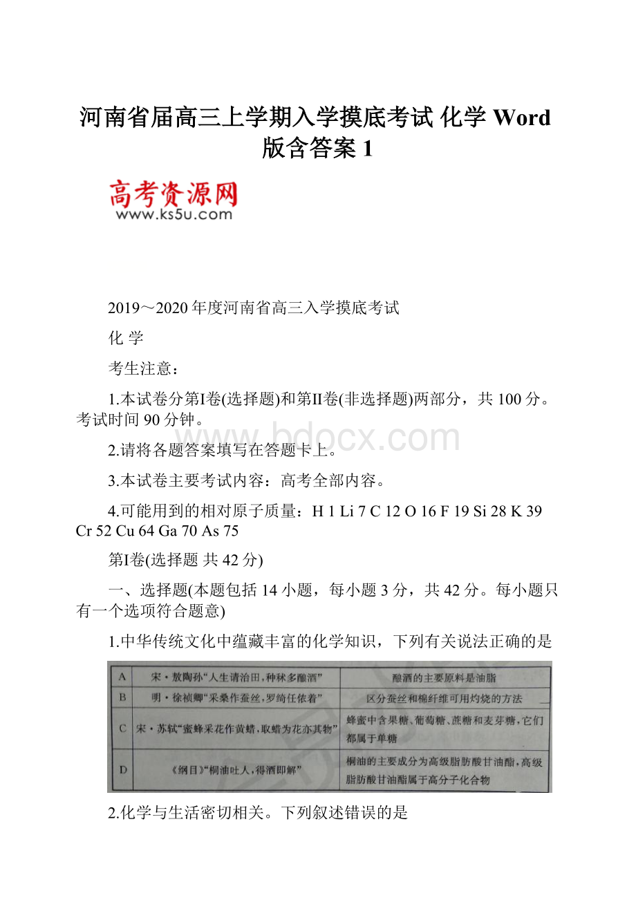 河南省届高三上学期入学摸底考试化学 Word版含答案 1.docx