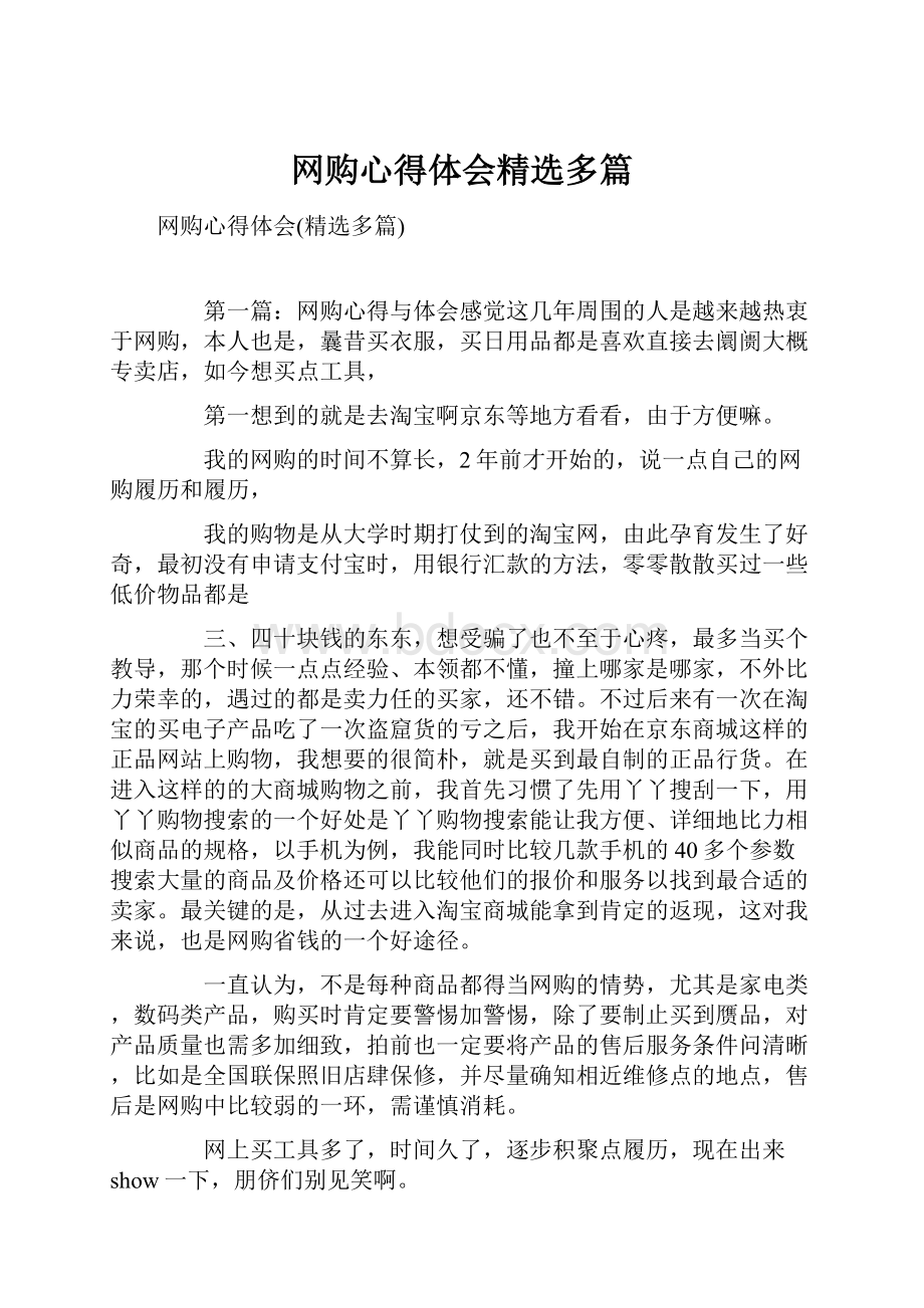 网购心得体会精选多篇.docx