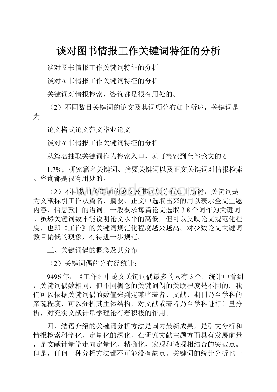 谈对图书情报工作关键词特征的分析.docx