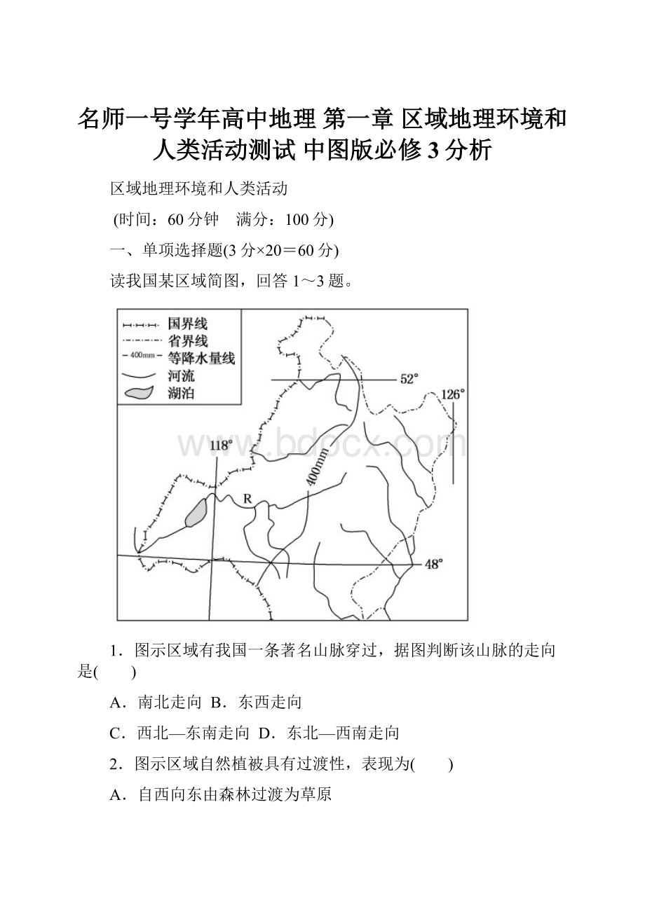 名师一号学年高中地理 第一章 区域地理环境和人类活动测试 中图版必修3分析.docx