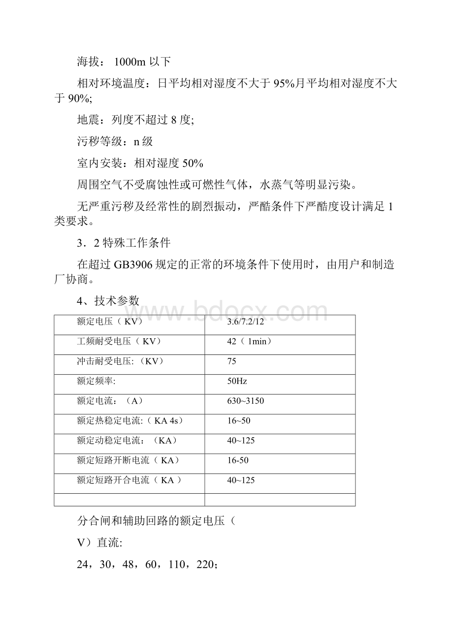 KYN金属铠装中置式开关柜技术规范书.docx_第2页