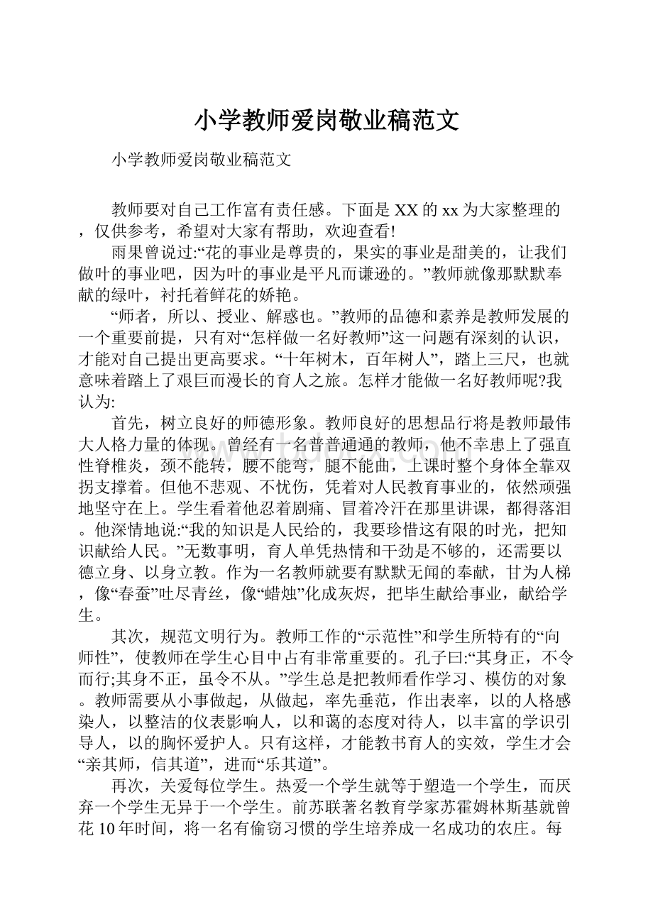 小学教师爱岗敬业稿范文.docx