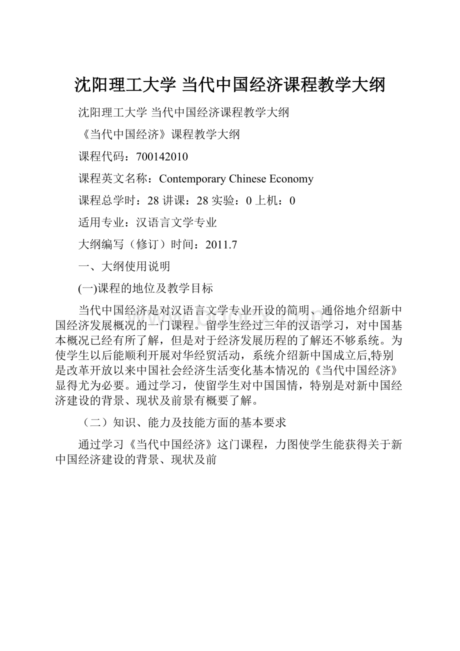 沈阳理工大学 当代中国经济课程教学大纲.docx