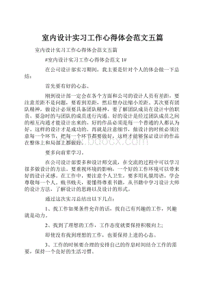 室内设计实习工作心得体会范文五篇.docx