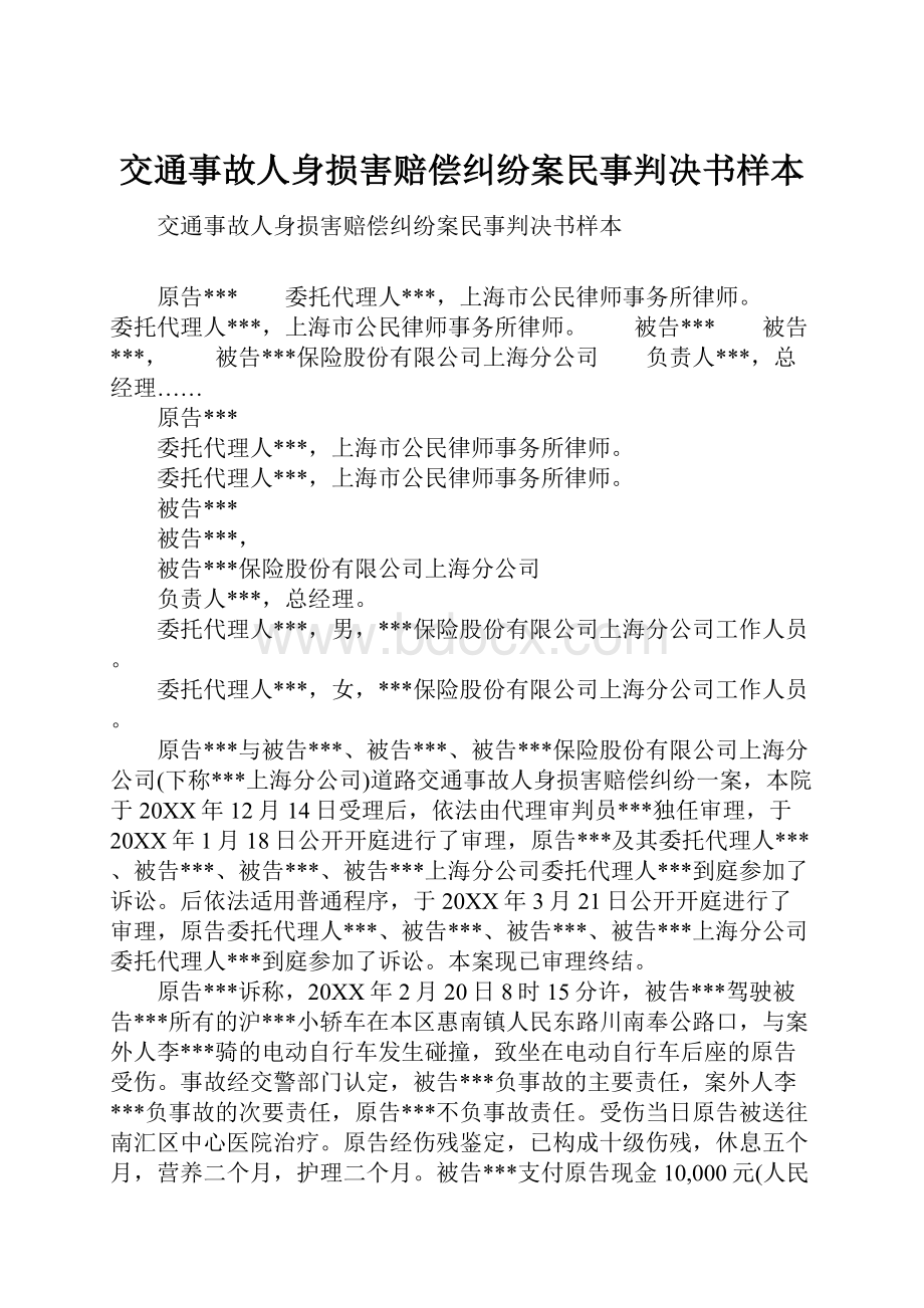 交通事故人身损害赔偿纠纷案民事判决书样本.docx