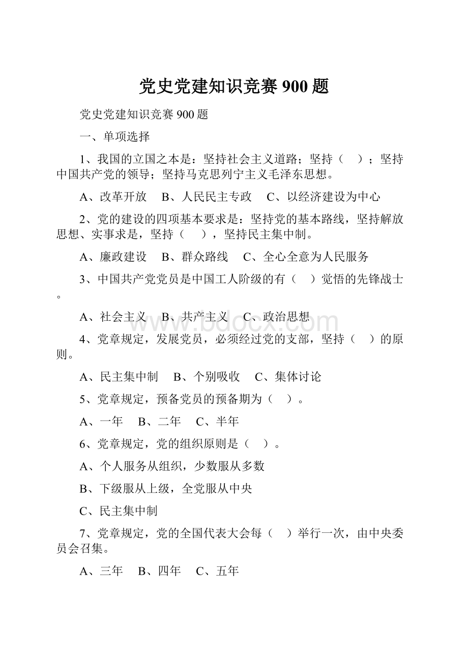 党史党建知识竞赛900题.docx