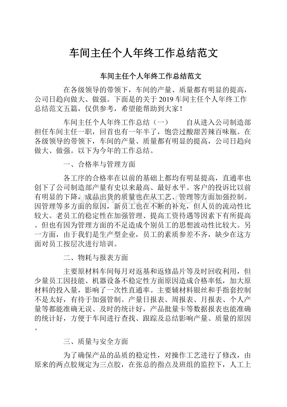 车间主任个人年终工作总结范文.docx_第1页