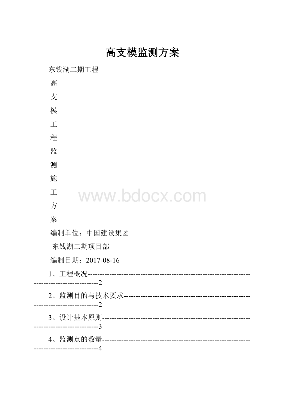 高支模监测方案.docx