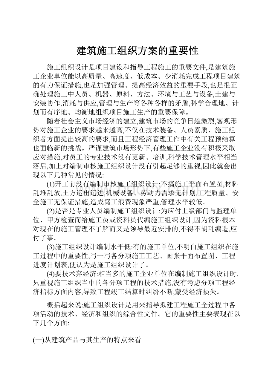 建筑施工组织方案的重要性.docx