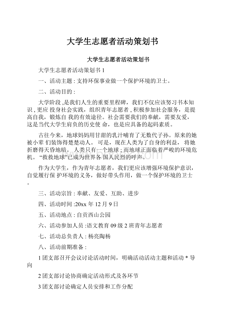 大学生志愿者活动策划书.docx