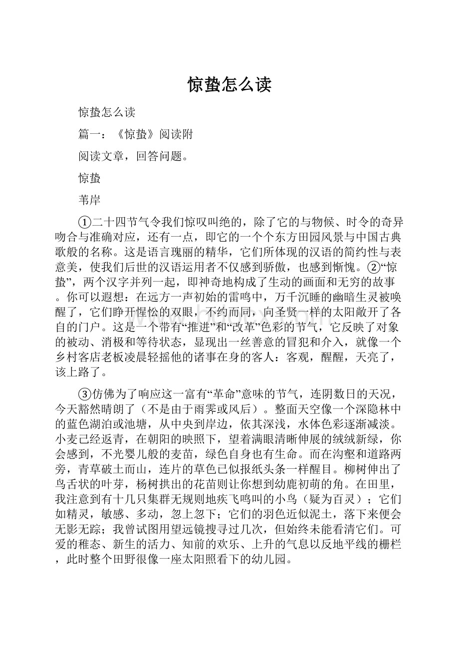 惊蛰怎么读.docx_第1页