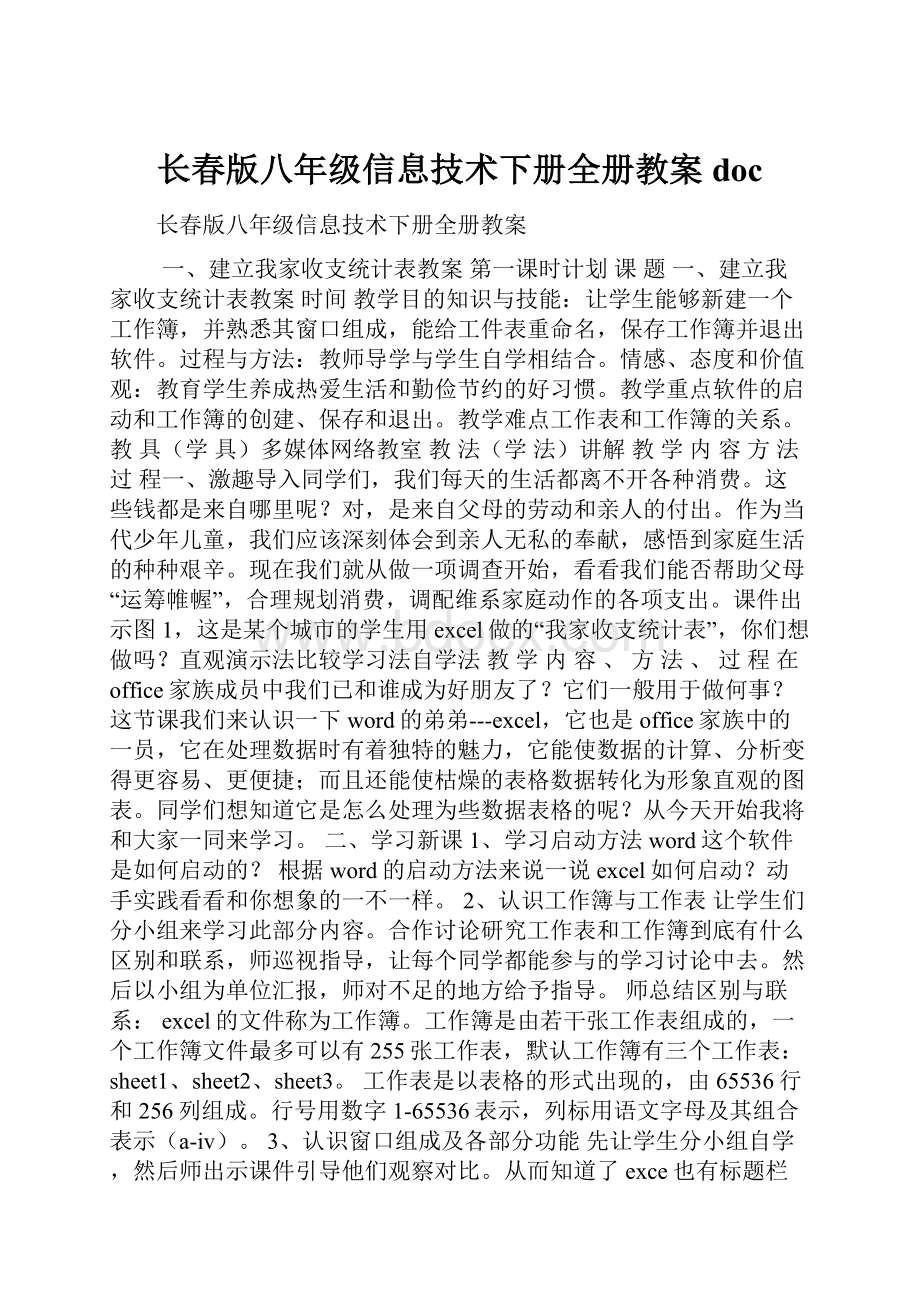 长春版八年级信息技术下册全册教案doc.docx