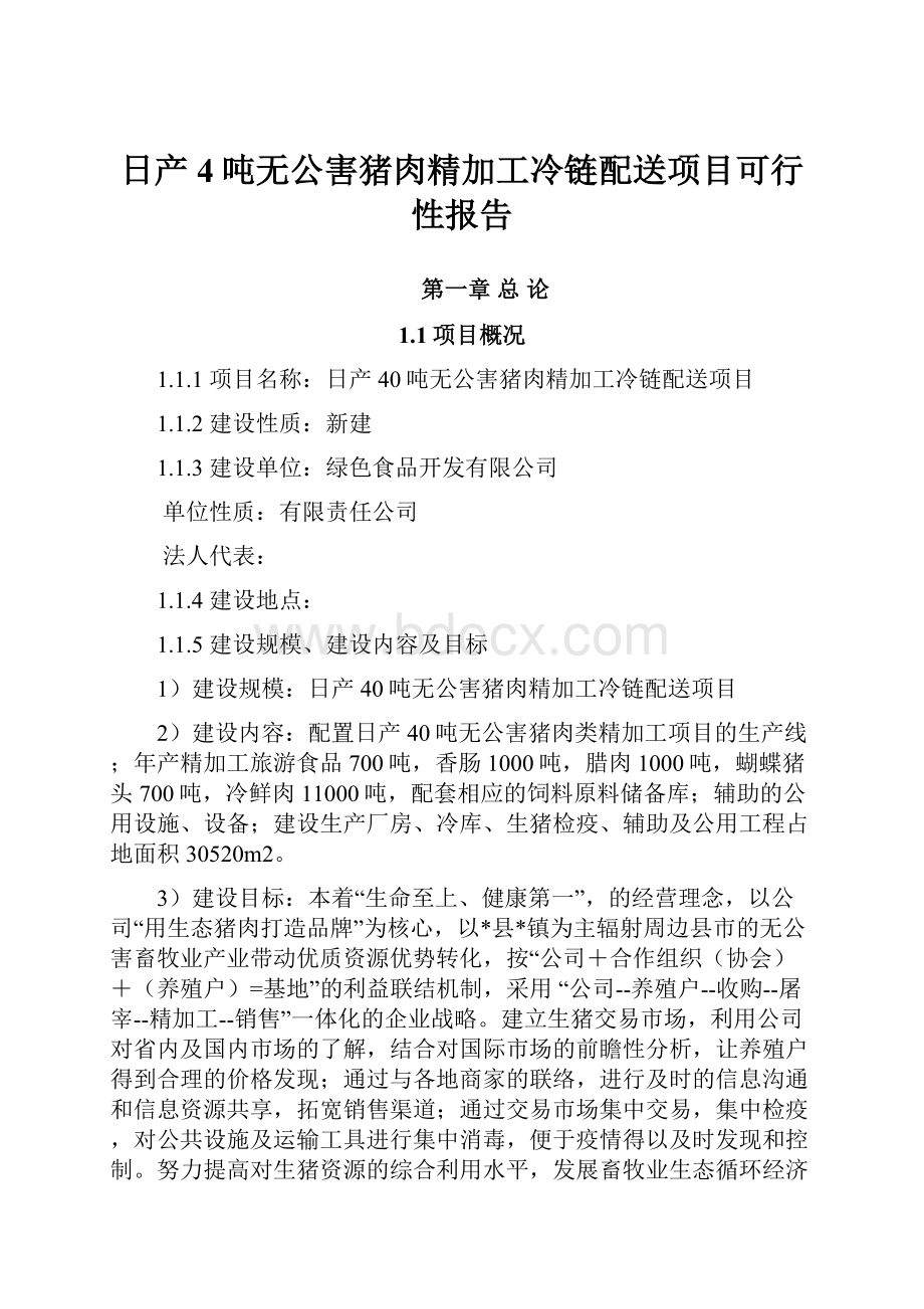 日产4吨无公害猪肉精加工冷链配送项目可行性报告.docx