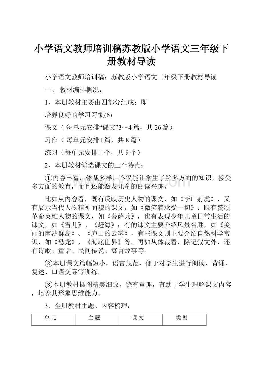 小学语文教师培训稿苏教版小学语文三年级下册教材导读.docx