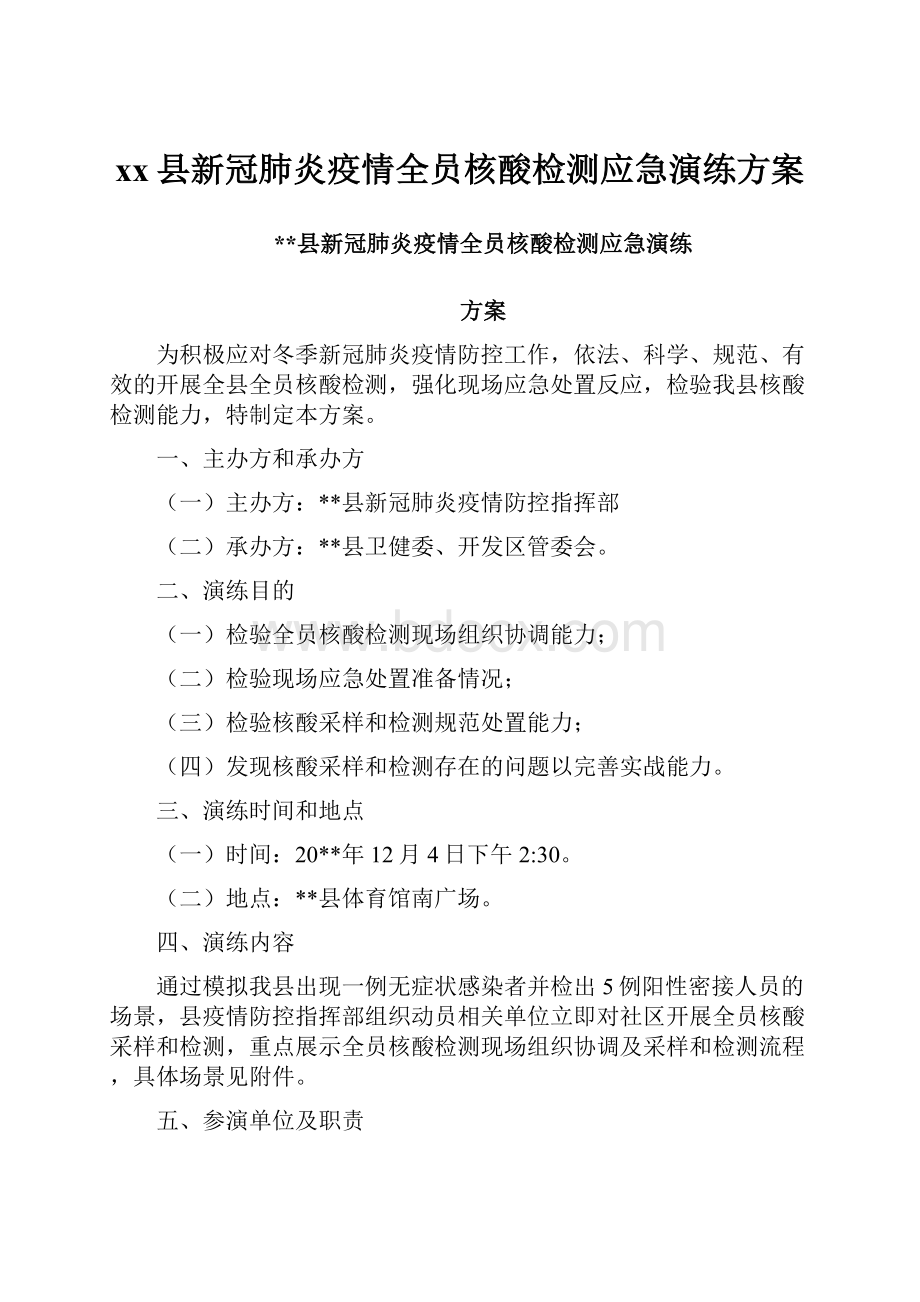 xx县新冠肺炎疫情全员核酸检测应急演练方案.docx