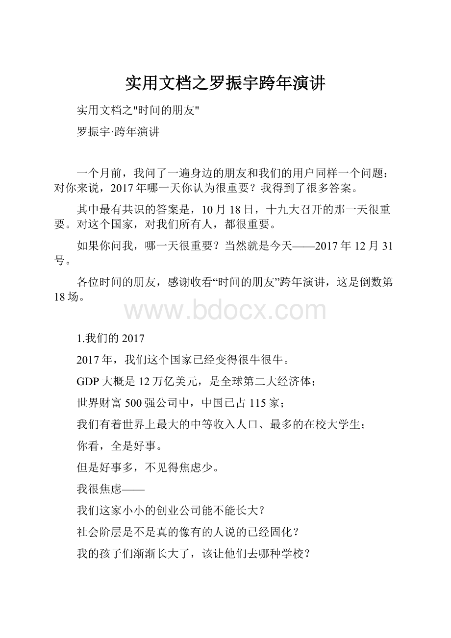 实用文档之罗振宇跨年演讲.docx