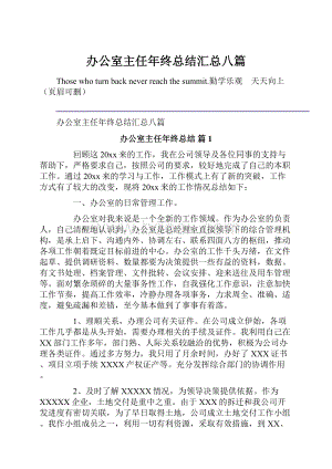 办公室主任年终总结汇总八篇.docx