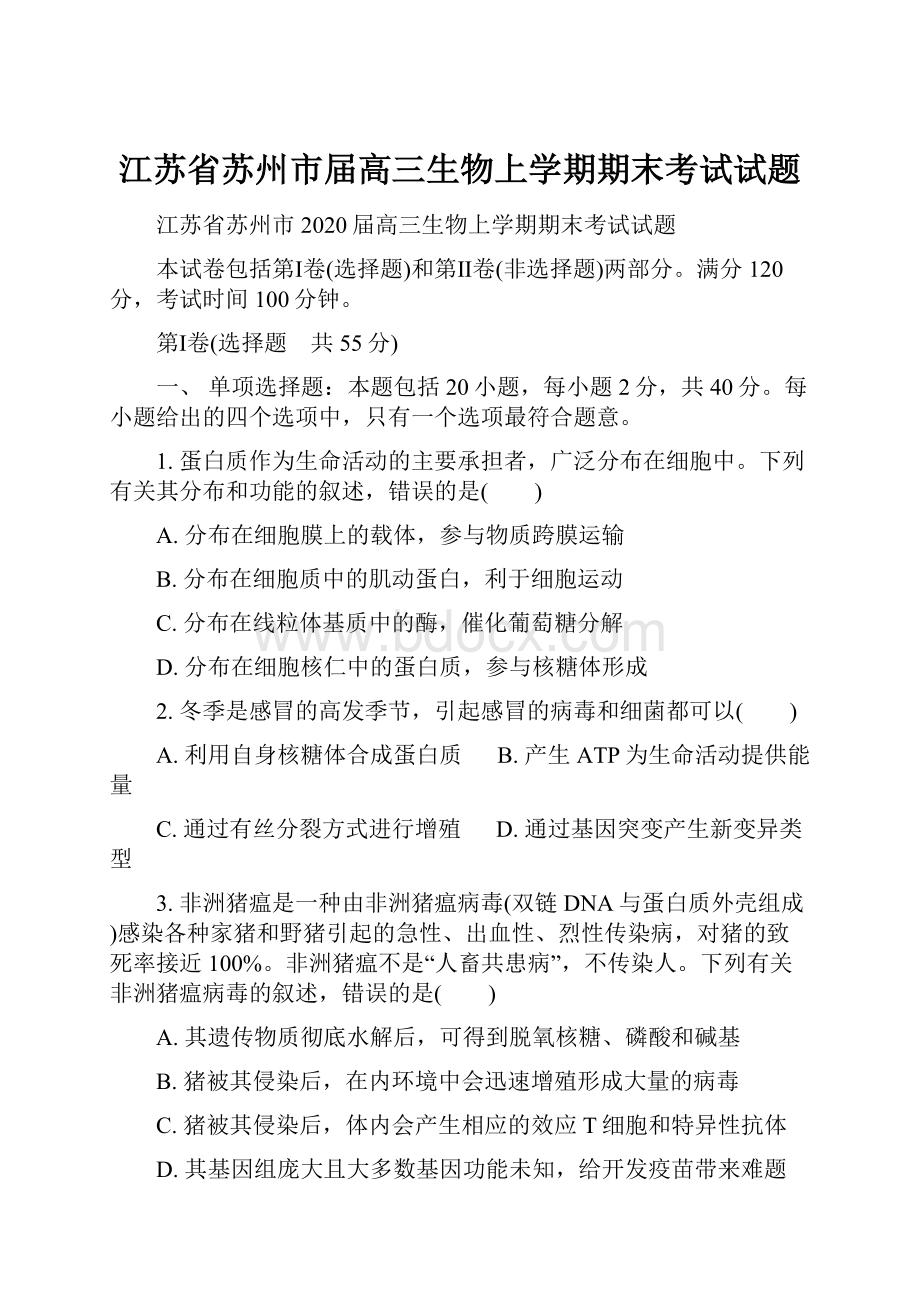 江苏省苏州市届高三生物上学期期末考试试题.docx