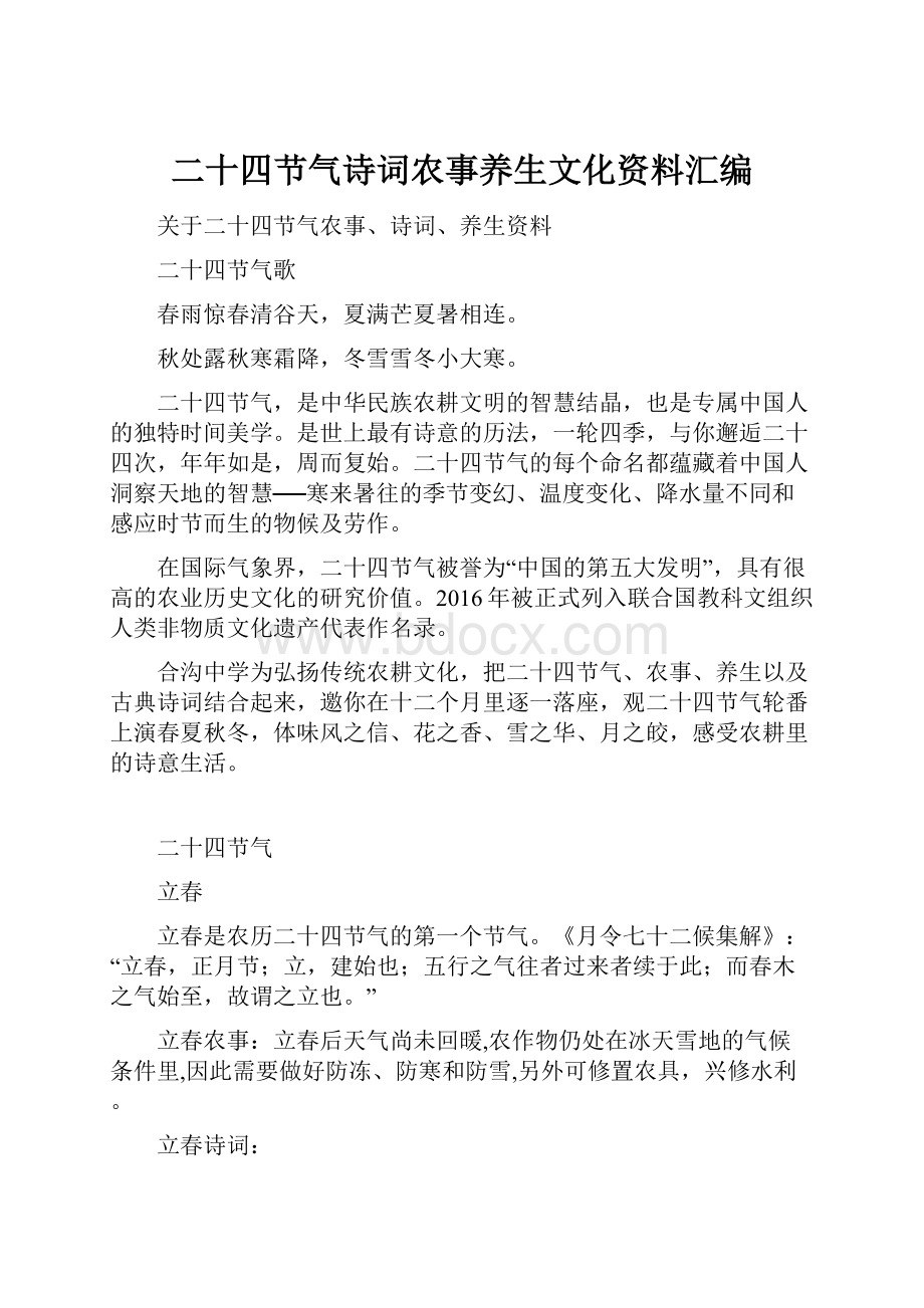 二十四节气诗词农事养生文化资料汇编.docx_第1页