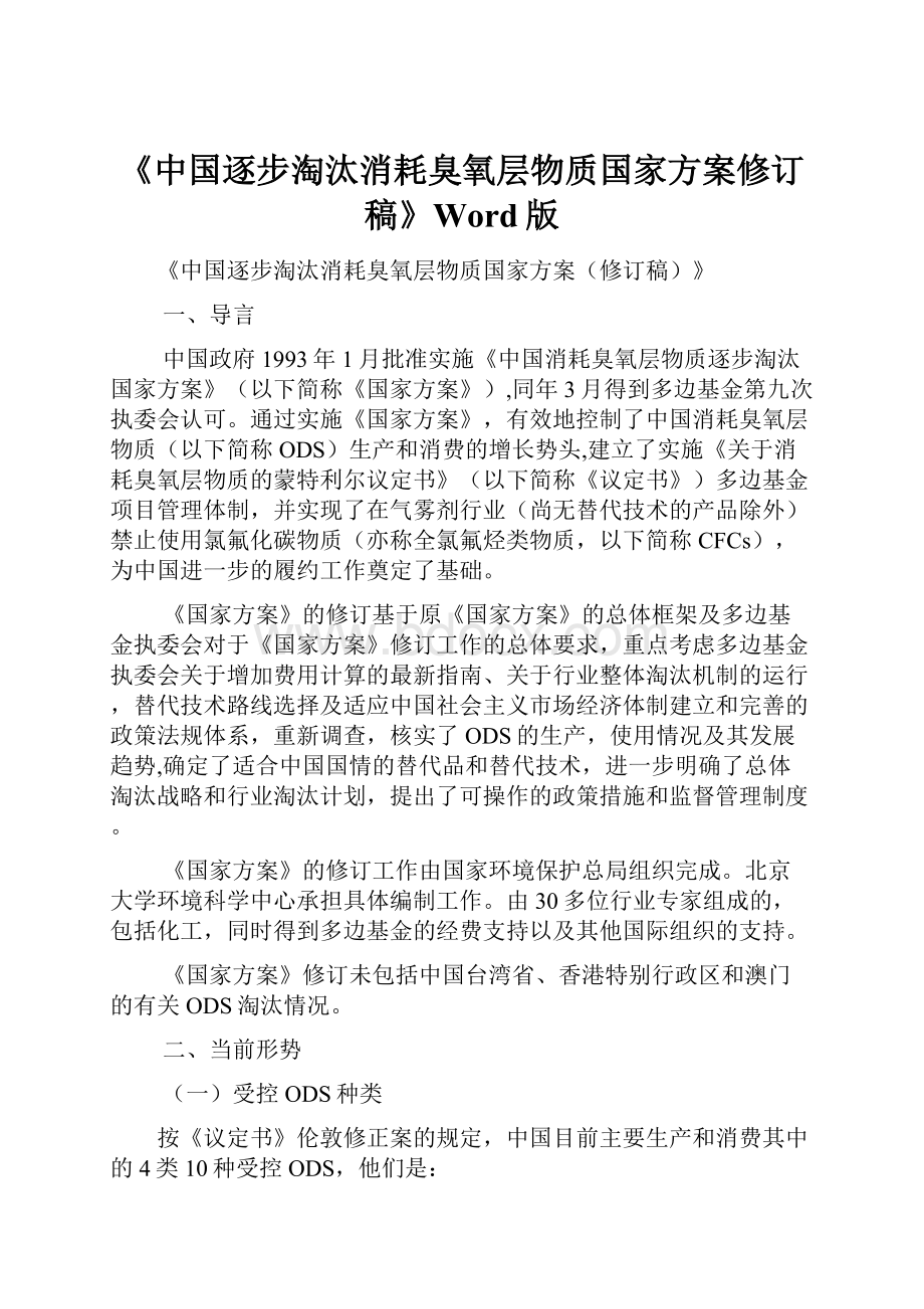 《中国逐步淘汰消耗臭氧层物质国家方案修订稿》Word版.docx