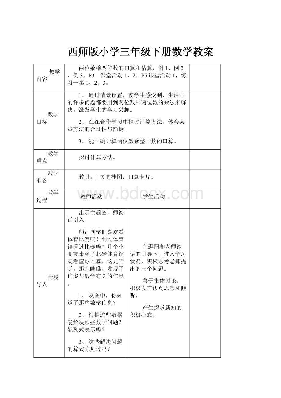 西师版小学三年级下册数学教案.docx