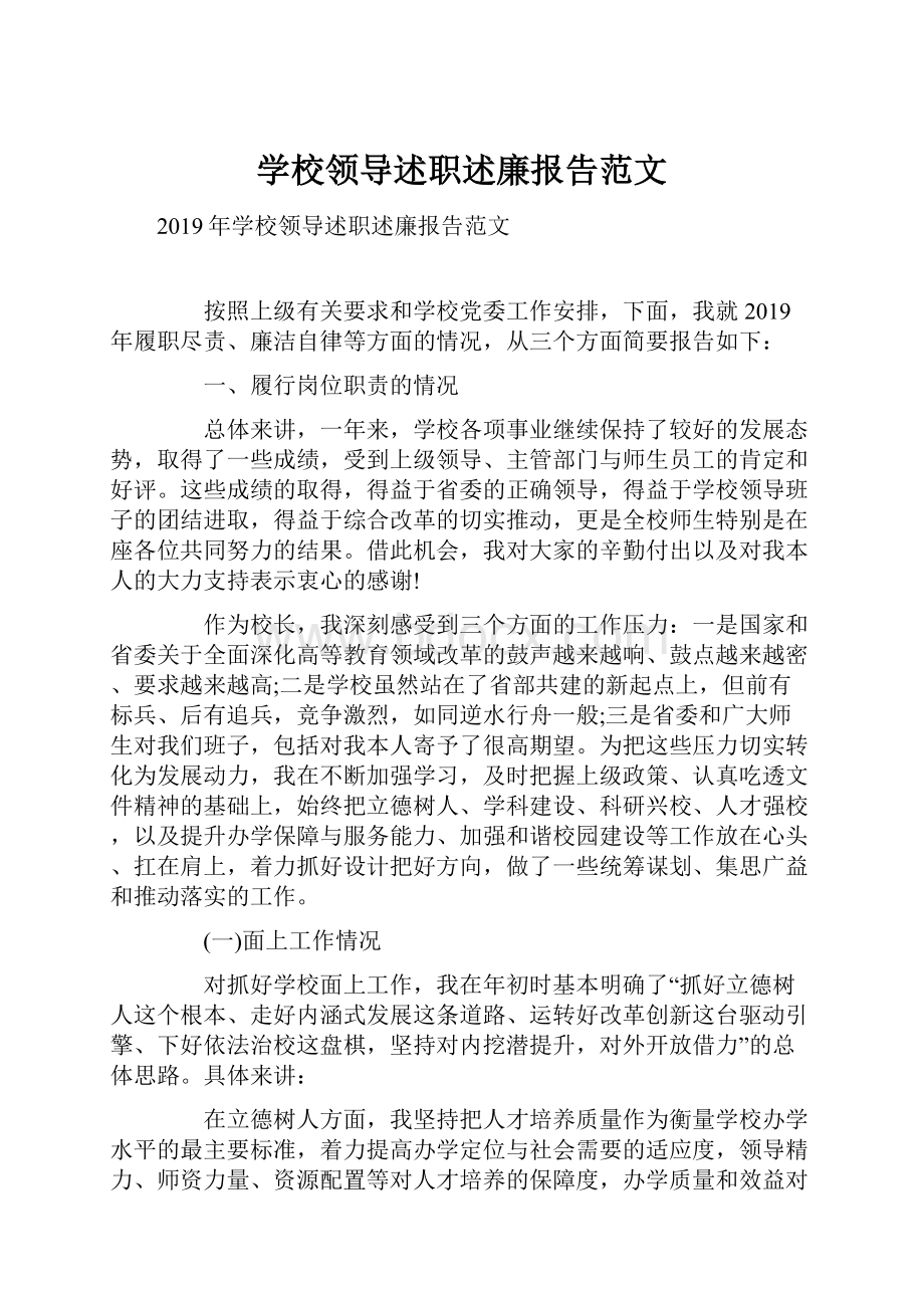 学校领导述职述廉报告范文.docx