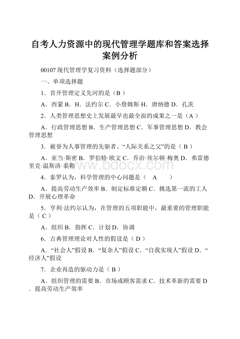 自考人力资源中的现代管理学题库和答案选择案例分析.docx