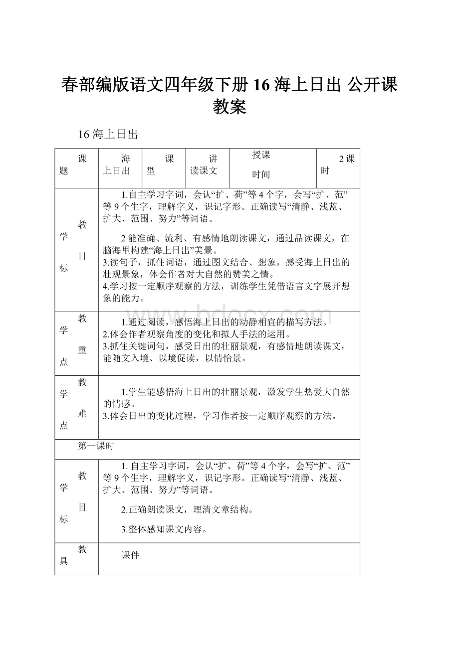 春部编版语文四年级下册 16 海上日出 公开课教案.docx