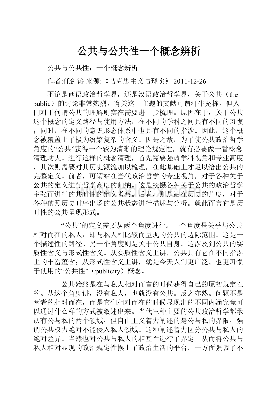 公共与公共性一个概念辨析.docx_第1页