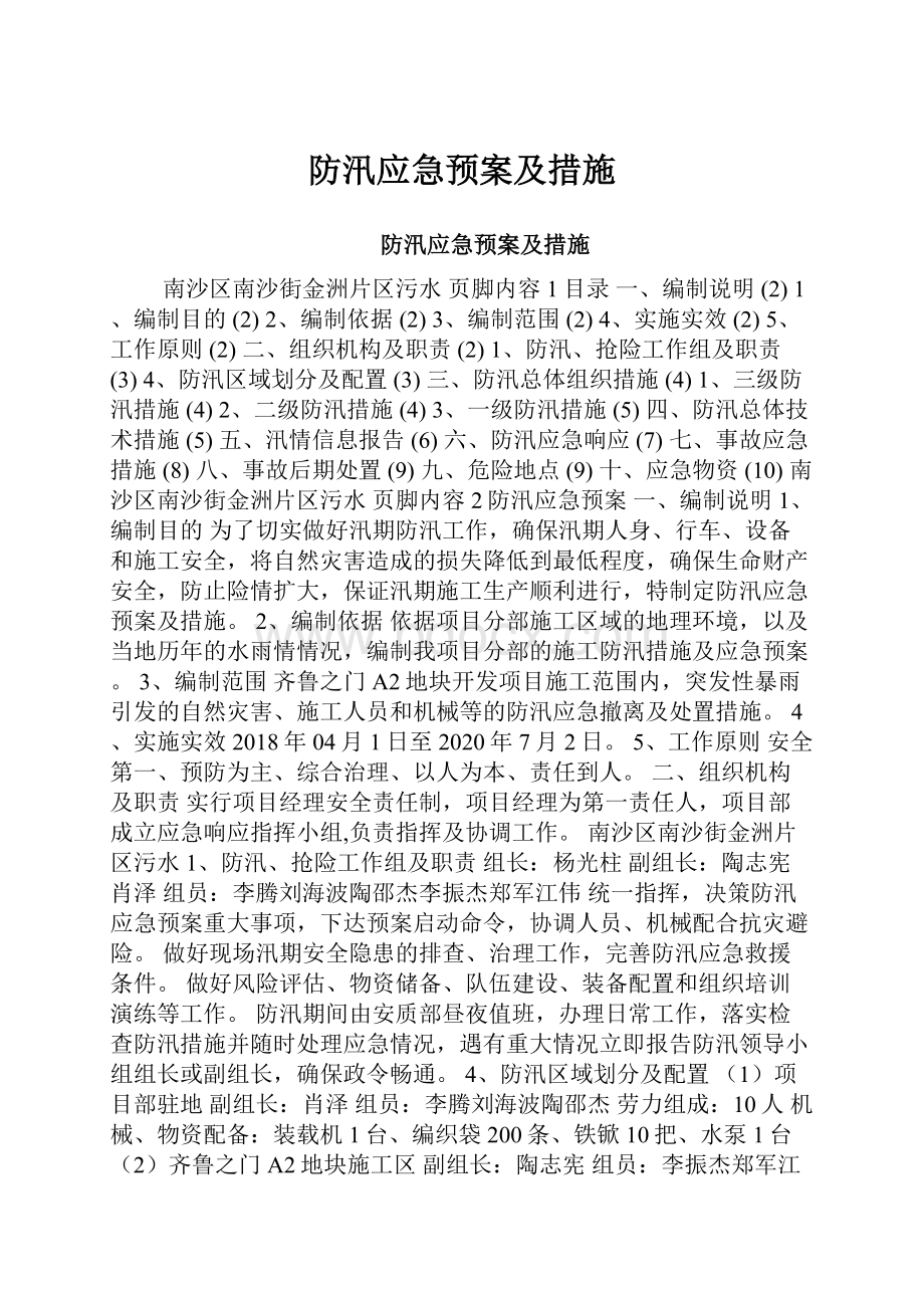 防汛应急预案及措施.docx