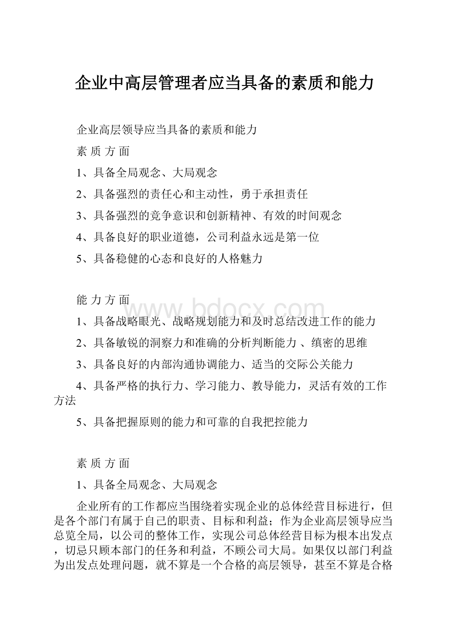 企业中高层管理者应当具备的素质和能力.docx