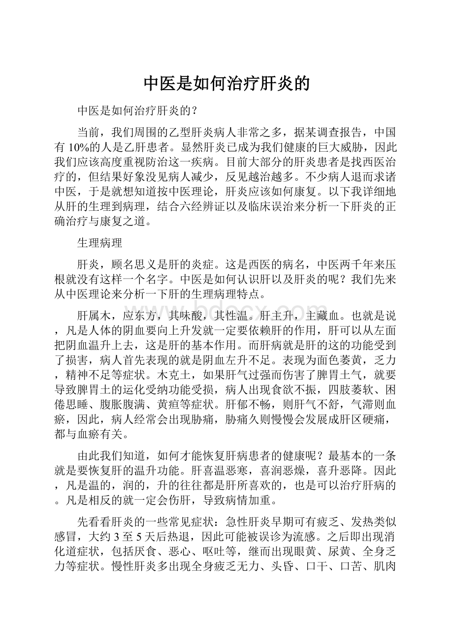 中医是如何治疗肝炎的.docx_第1页