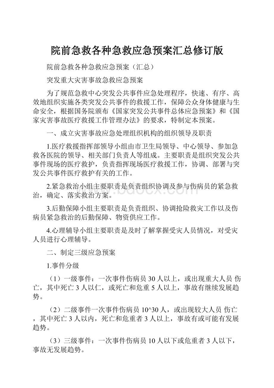 院前急救各种急救应急预案汇总修订版.docx