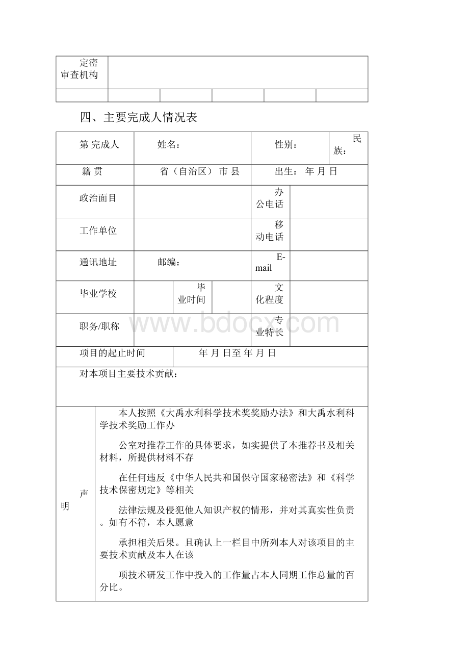 大 禹 水 利 科 学 技 术 奖 申 报 书.docx_第3页