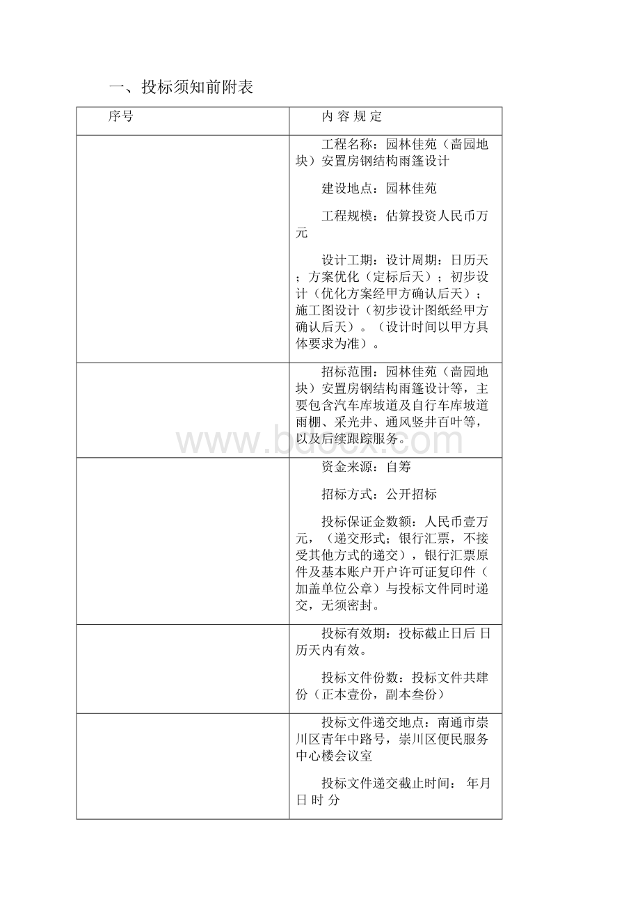 园林佳苑啬园R18011地块安置房钢结构雨篷设计.docx_第2页